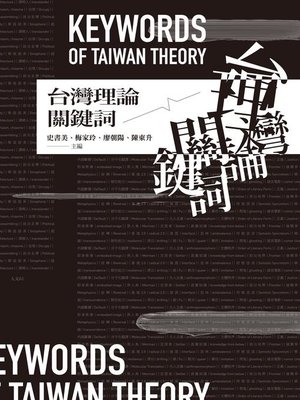 cover image of 台灣理論關鍵詞